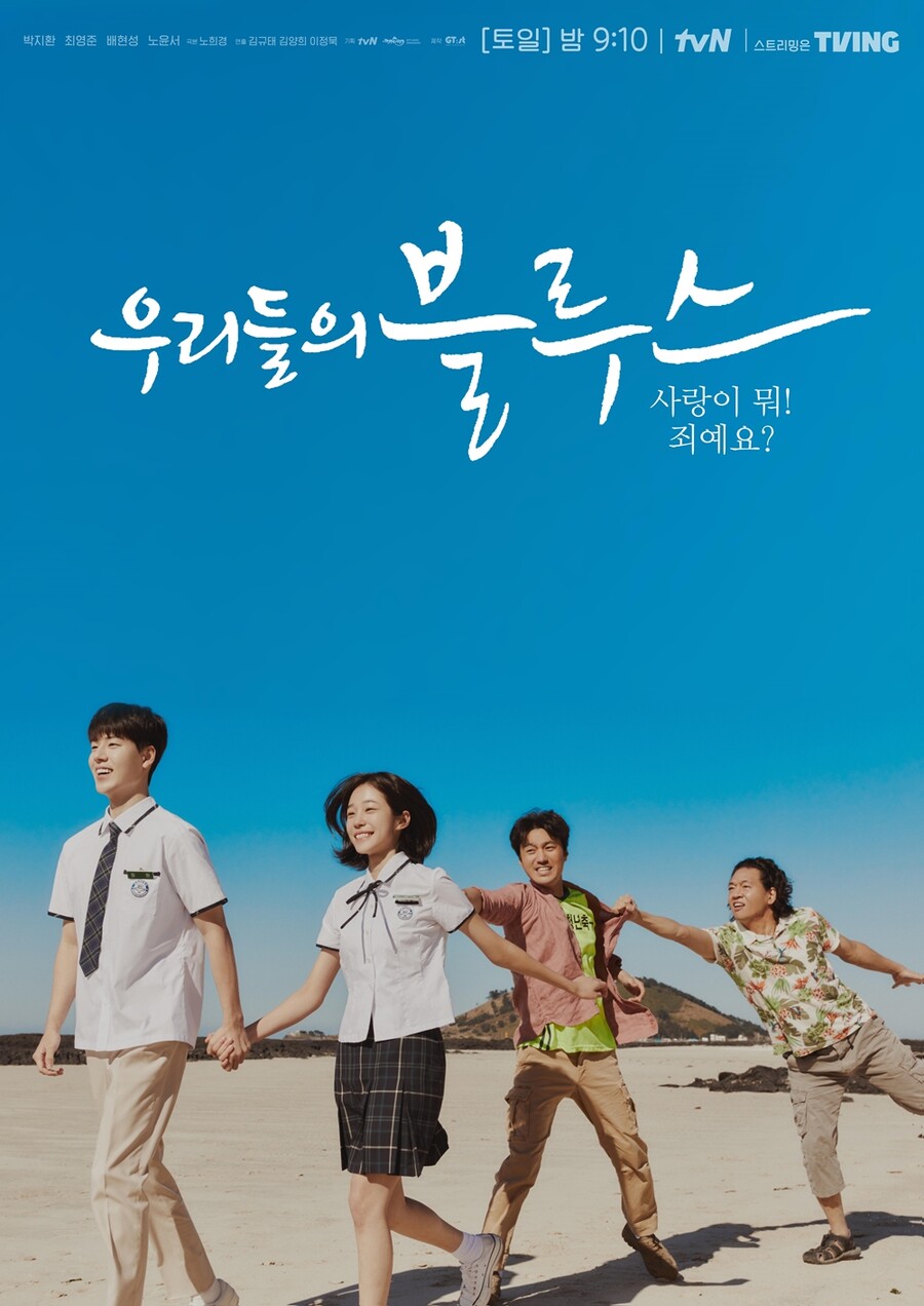 ▲ '우리들의 블루스' 박지환, 최영준 에피소드 포스터. 제공| tvN