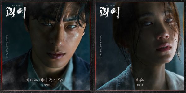 ▲ 티빙 오리지널 시리즈 ‘괴이’ 첫번째 OST인 타이거JK의 ‘바다는 비에 젖지 않아’(왼쪽사진)와 두번째 OST인 김수영의 ‘빈손’. 제공|CJ ENM