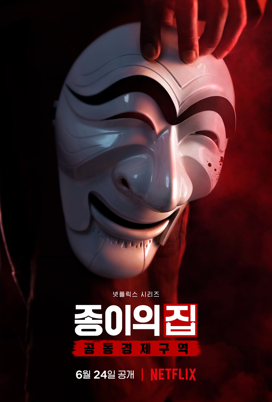▲ '종이의 집:공동경제구역'. 제공|넷플릭스