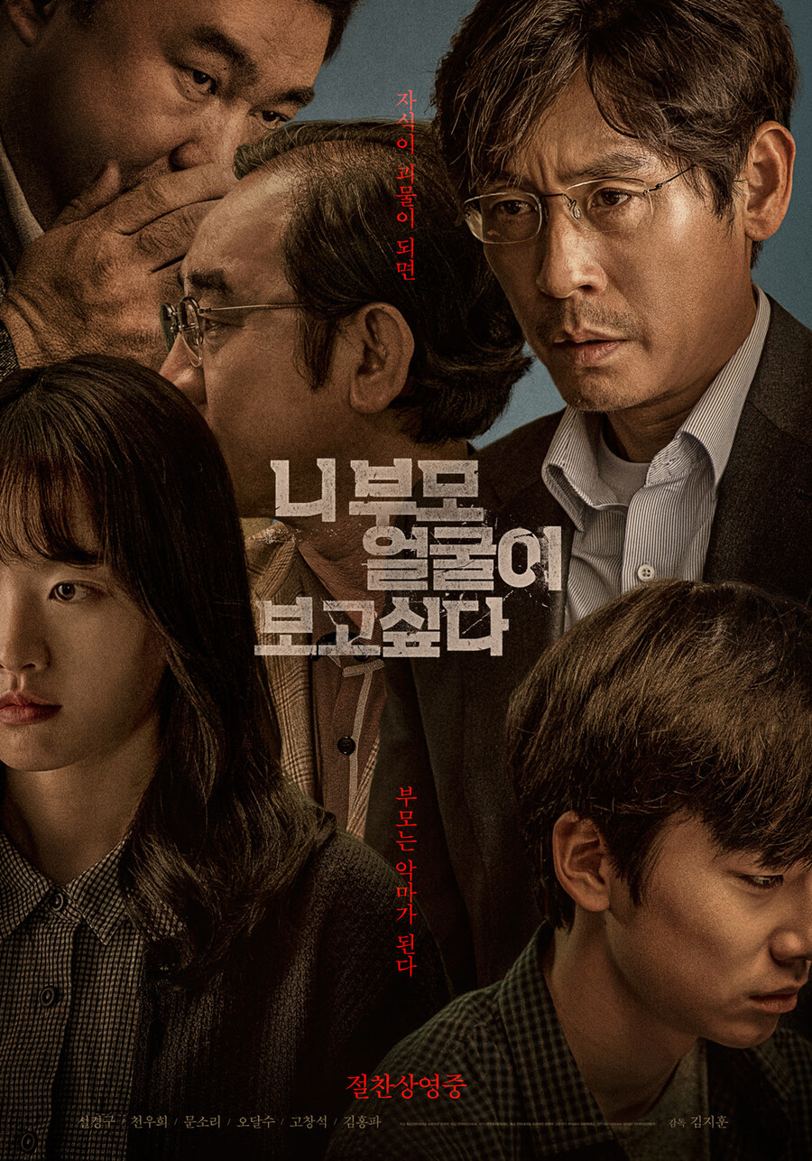 ▲ 영화 '니 부모 얼굴이 보고싶다' 포스터. 제공|㈜마인드마크