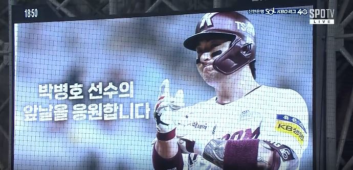 ▲ 키움 히어로즈가 박병호를 향한 응원의 메시지를 보냈다.ⓒSPOTV 중계 캡처.