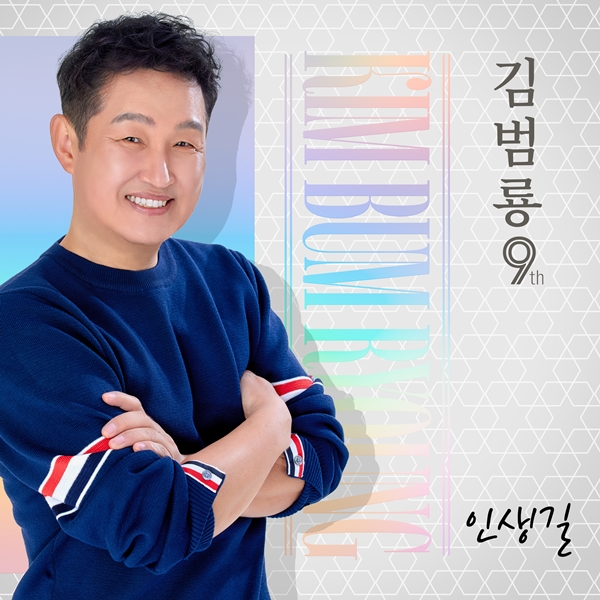 ▲ 신곡 '인생길'로 돌아오는 김범룡. 제공|똘배엔터테인먼트