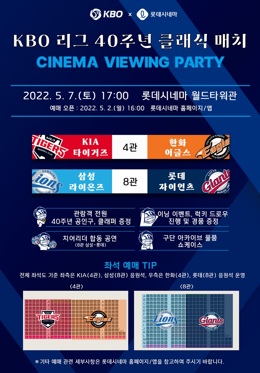 ▲ KBO가 2022 시즌 40주년을 맞이해 오는 7일 오후 5시 롯데시네마 월드타워관에서 「KBO 리그 40주년 클래식 매치 CINEMA VIEWING PARTY」를 개최한다.ⓒKBO