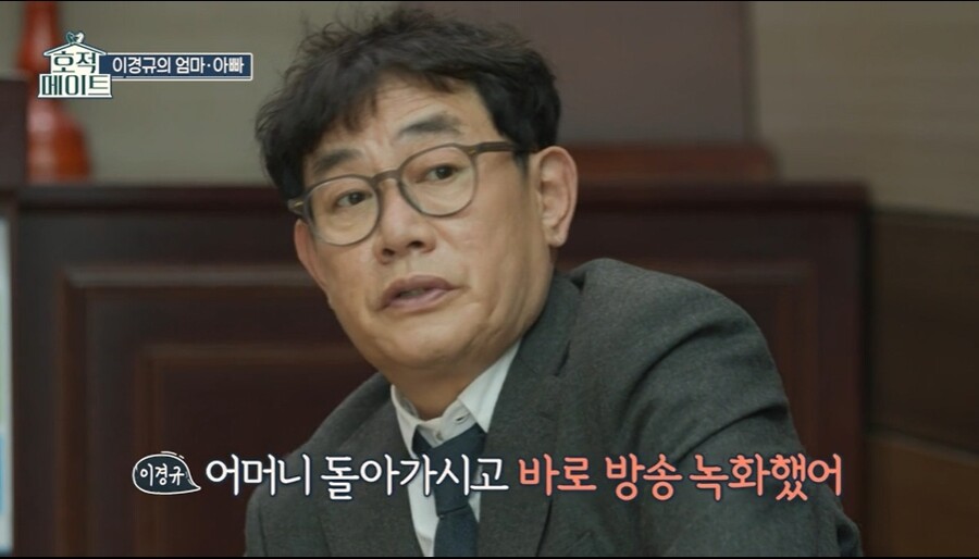 이경규 "母 임종 못지켜…돌아가시고 바로 방송 녹화" 먹먹한 그리움('호적메이트')[종합]