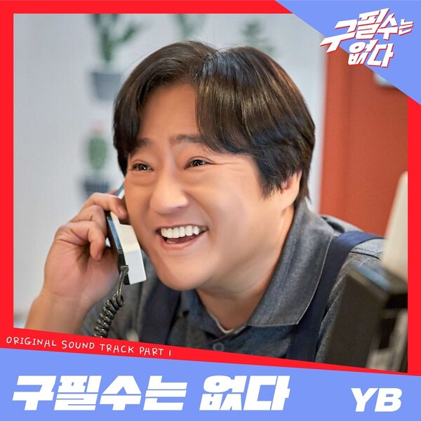 ▲ YB가 '구필수는 없다' 첫번째 OST 주자로 나섰다. 제공|뉴에라프로젝트