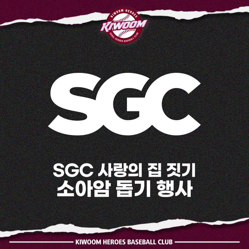 키움, SGC이테크건설과 ‘SGC 사랑의 집짓기’ 행사 진행
