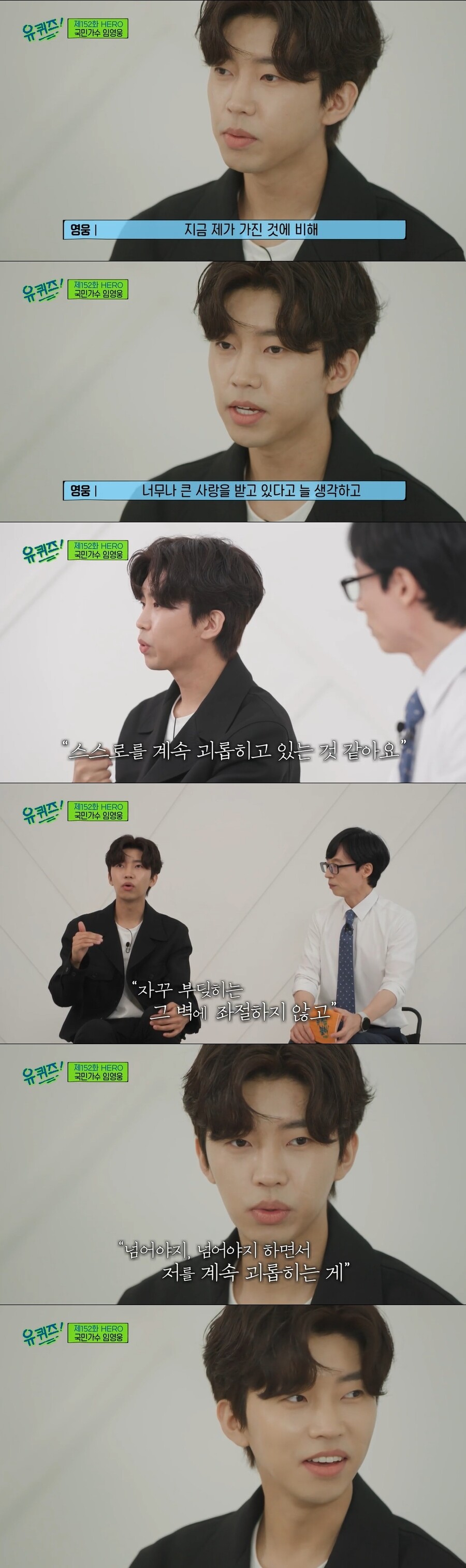 '유퀴즈' 임영웅이 밝힌 #유산슬 #10시간연습 #빌런은_나_자신[종합]