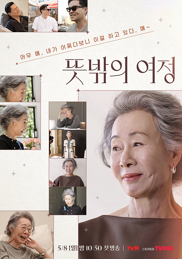 ▲  tvN 예능 '뜻밖의 여정' 공식 포스터. 제공| tvN