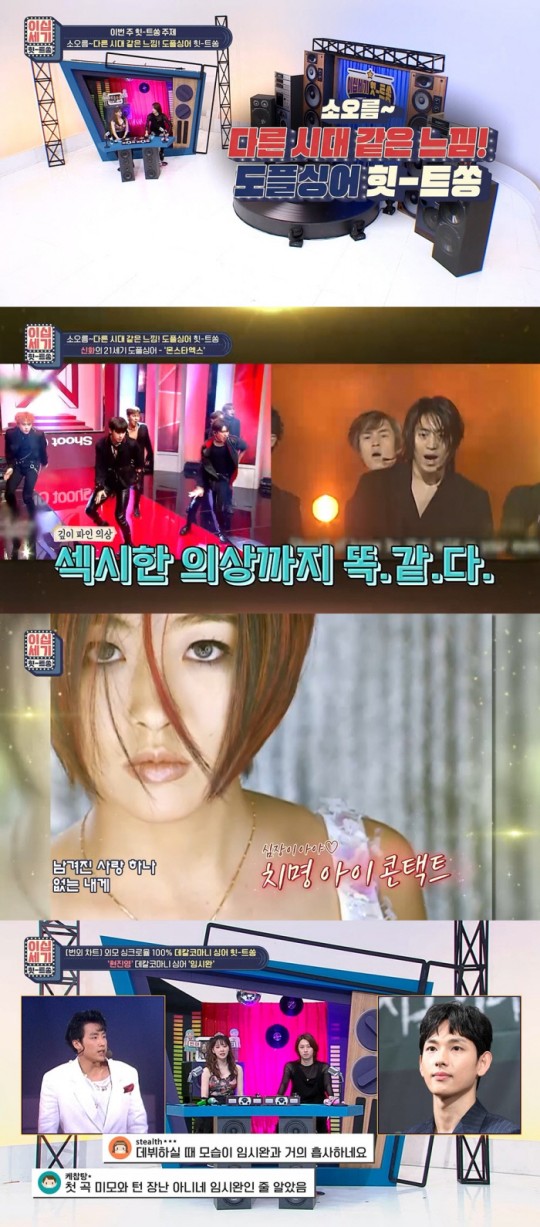 '힛트쏭' 임시완, 과거 현진영과 외모 싱크로율 100% '소름'