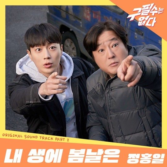 ▲ 정홍일이 '구필수는 없다' OST 두번째 주자로 합류한다. 제공|뉴에라프로젝트