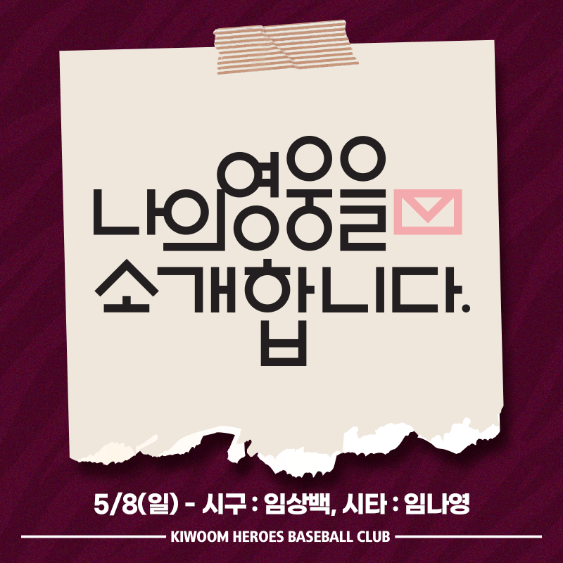 키움 팬 시구시타 행사 '나영소'…어버이날은 임상백-임나연 부녀