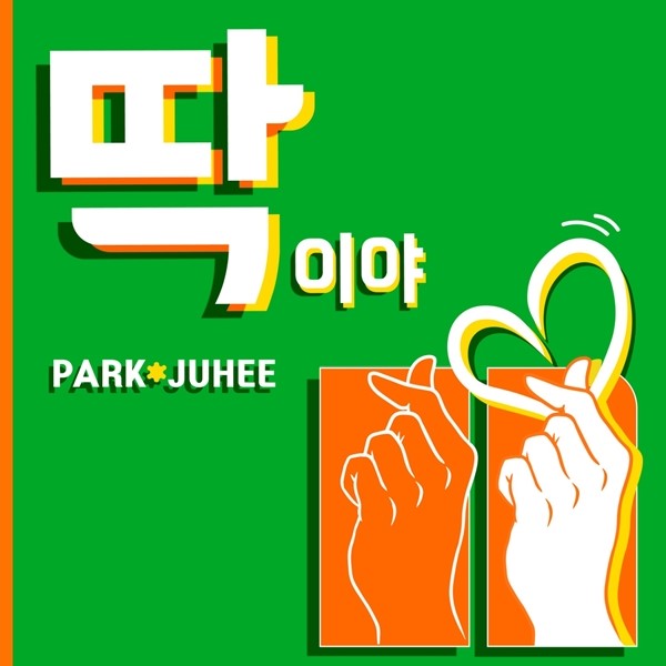 ▲ 박주희 신곡 '딱이야' 커버 이미지. 제공|그루벤터