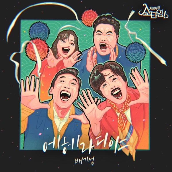 ▲ 배기성이 '지금부터, 쇼타임!' OST에 참여했다. 제공|뮤직그라운드, PA엔터테인먼트