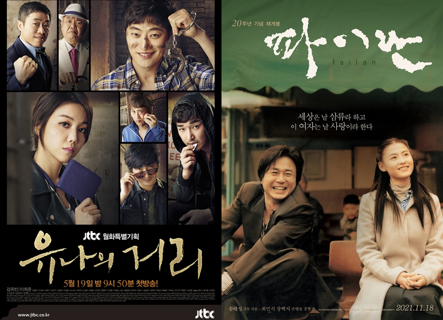 ▲ 출처|드라마 '유나의 거리', 영화 '파이란' 포스터