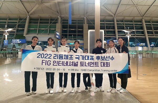 세르비아 FIG 인터내셔널 토너먼트 대회를 위해 국외전지훈련 떠나는 리듬체조 국가대표 후보선수. ⓒ대한체육회