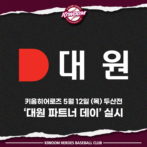 키움, 12일 ‘대원 파트너데이’ 행사 진행