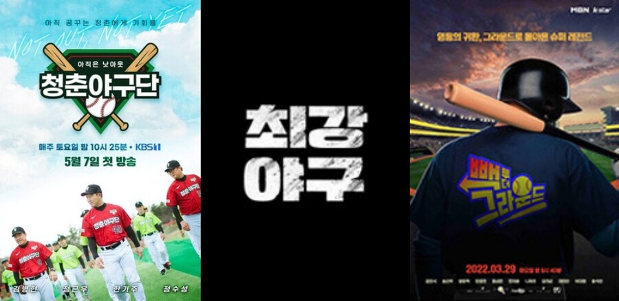 '청춘야구단'→'최강야구'…지금은 야구 예능 시대 