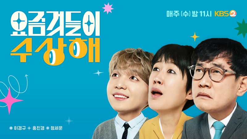 ▲ KBS 신규 예능프로그램 '요즘것들이 수상해' 포스터. 제공| KBS