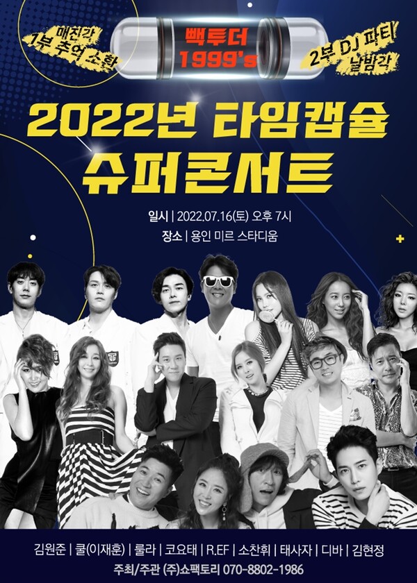 ▲ 1990년대 스타들이 출연하는 '2022년 타임캡슐 슈퍼콘서트'. 제공| ㈜쇼팩토리