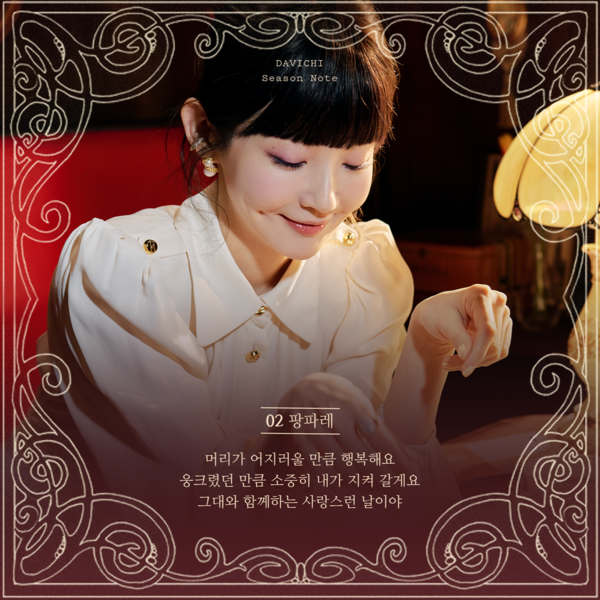 ▲ 다비치 신곡 '팡파레' 가사 일부가 공개됐다. 제공|웨이크원
