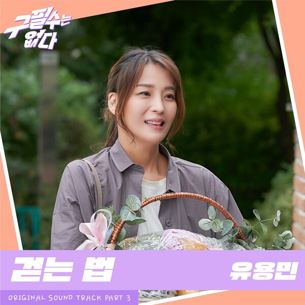 ▲ 유용민이 '구필수는 없다' OST 파트3 '걷는 법'을 불렀다. 제공|뉴에라프로젝트