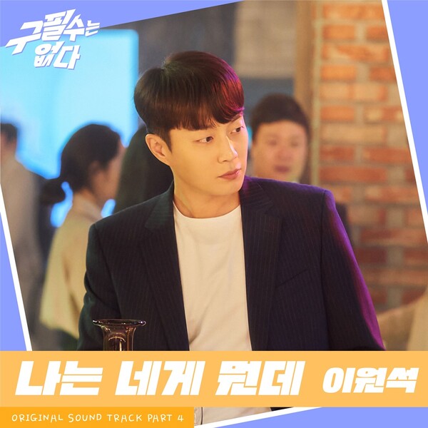 ▲ 데이브레이크 이원석이 '구필수는 없다' OST 네번째 주자로 나선다. 제공|뉴에라프로젝트