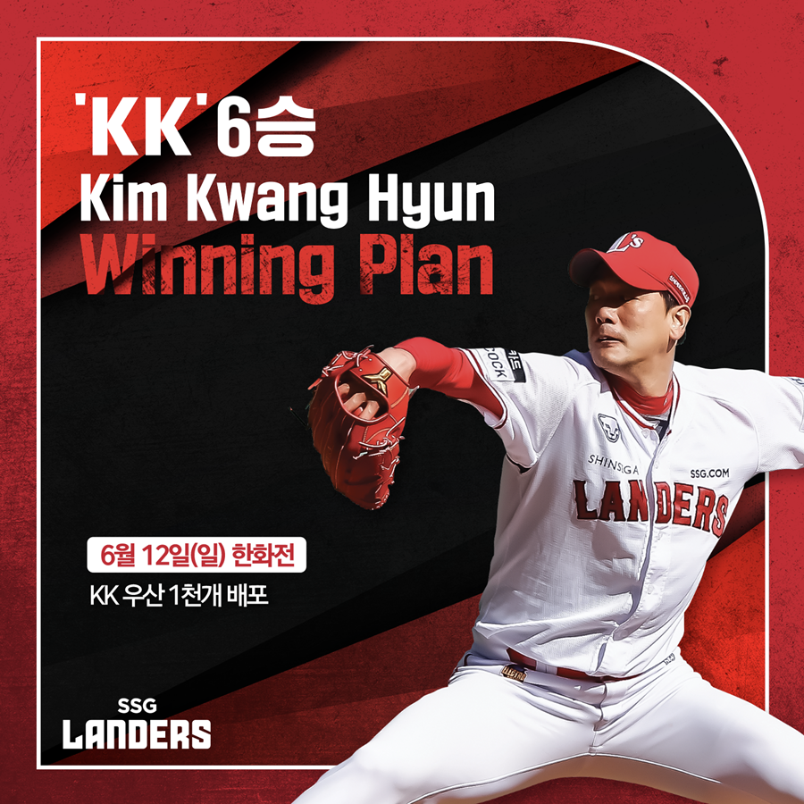 ▲ SSG 랜더스의 김광현이 14일 NC 다이노스전에서 7이닝 1실점으로 시즌 6승을 기록하며 ‘KK 위닝 플랜’ 6단계를 실행한다.ⓒSSG 랜더스