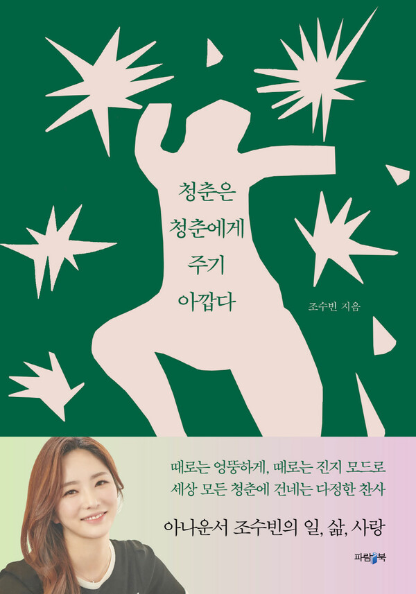 ▲ 조수빈 에세이 '청춘은 청춘에게 주기 아깝다' 표지. 제공|파람북