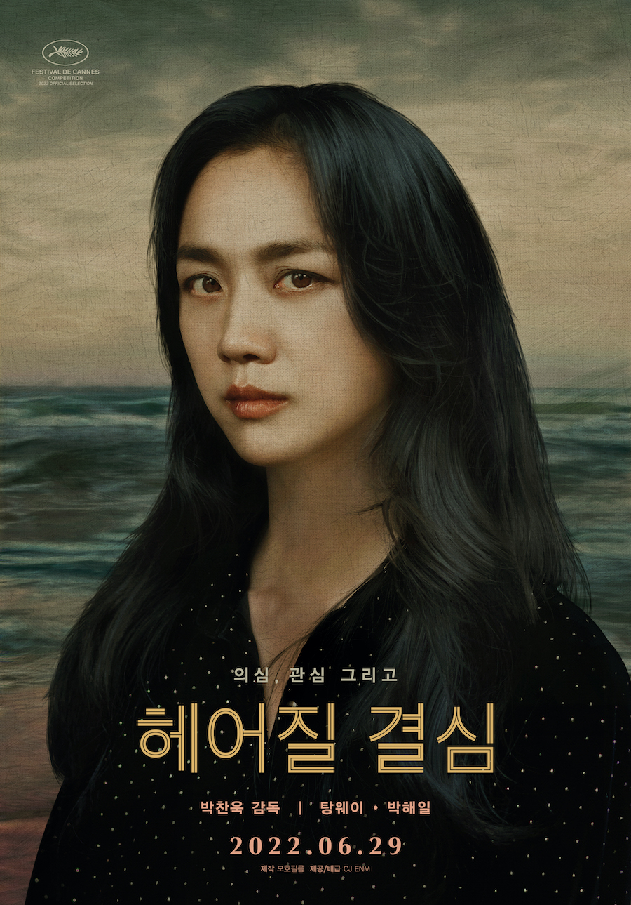 ▲ 헤어질 결심. 제공ㅣCJ ENM