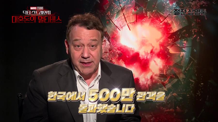 '닥터 스트레인지2' 개봉 13일 만에 500만 관객 돌파…샘 레이미 "함께할 수 있어 기쁘다"