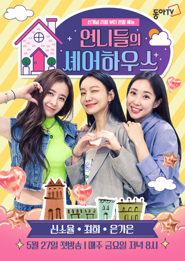 ▲ '언니들의 셰어하우스' 포스터.
