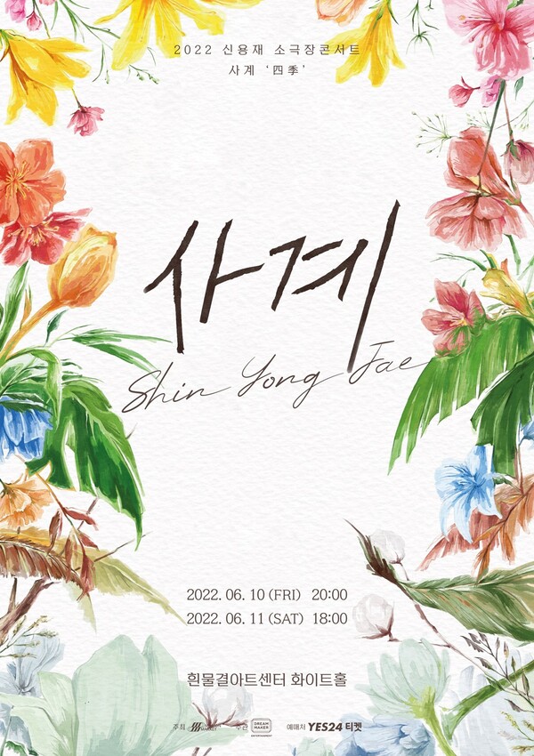 ▲ 신용재 콘서트 '사계' 포스터. 제공|밀리언마켓