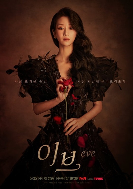 ▲ 이브. 제공ㅣtvN