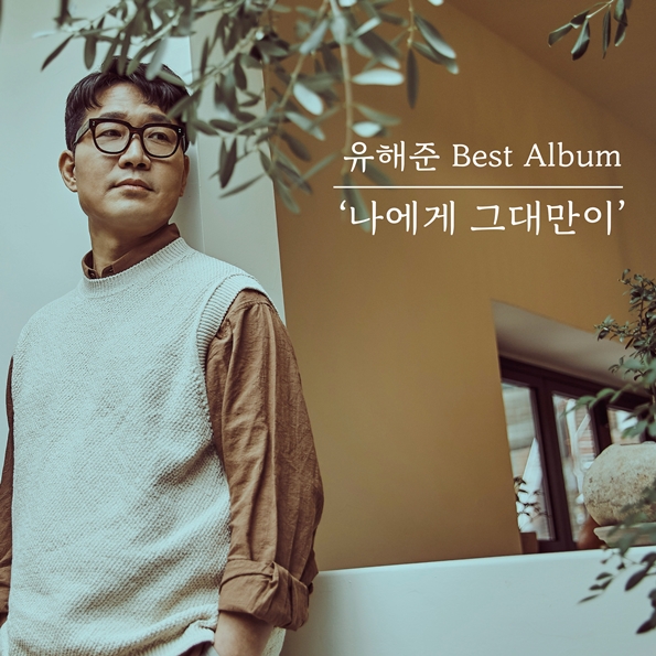 유해준, 베스트 앨범 '나에게 그대만이' 발표