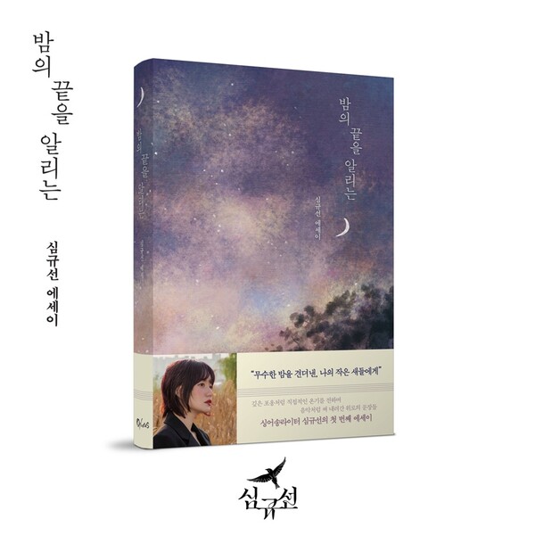 ▲ 심규선 첫 에세이 '밤의 끝을 알리는'. 제공|헤아릴揆