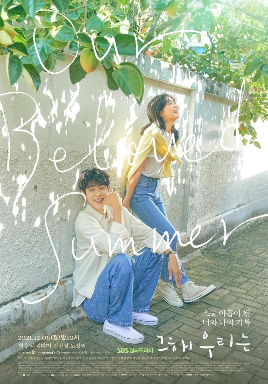 ▲ 드라마 '그 해 우리는' 포스터. 제공| SBS