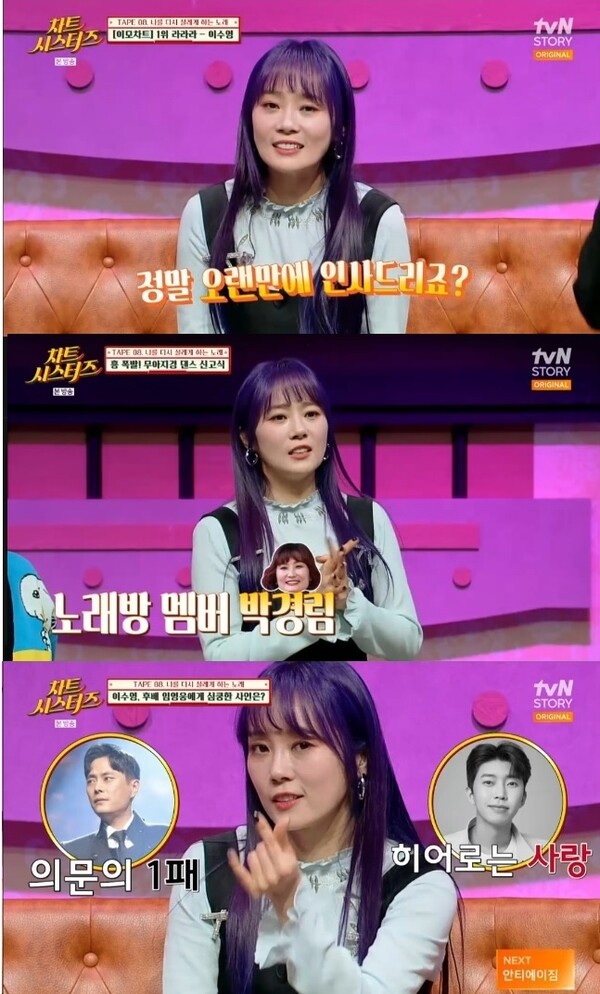 ▲ 19일 방송된 tvN STORY '차트 시스터즈'에 이수영이 출연했다. 방송화면 캡처