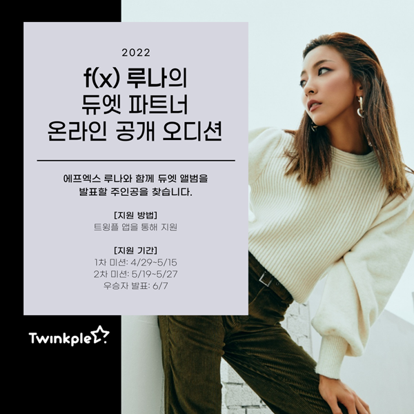 루나의 듀엣 상대는 누구냐…트윙플, 데뷔 챌린지 지원 조기마감