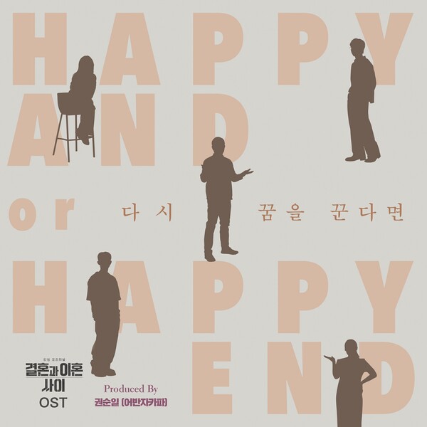 ▲ '결혼과 이혼사이' OST' 다시 꿈을 꾼다면' 커버 이미지. 제공|티빙