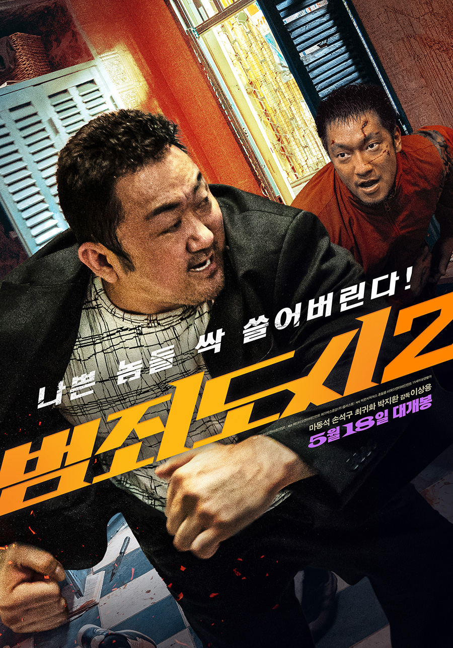 마동석, 또 통했다…'범죄도시2', 土 하루 관객 103만 '파워 흥행'