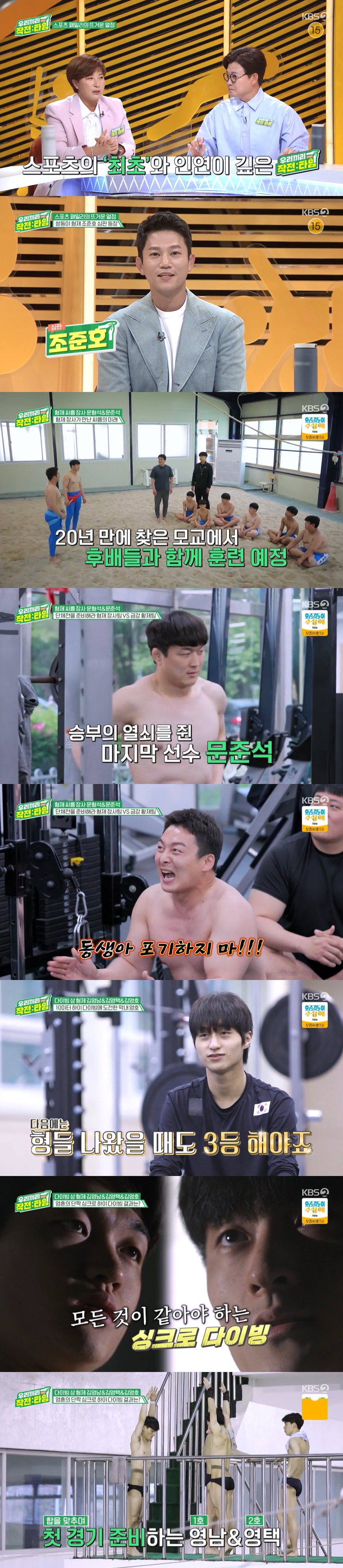 '우리끼리 작전:타임' 유도 조준호→씨름 문형석, 솔직담백 입담 폭발[TV핫샷]
