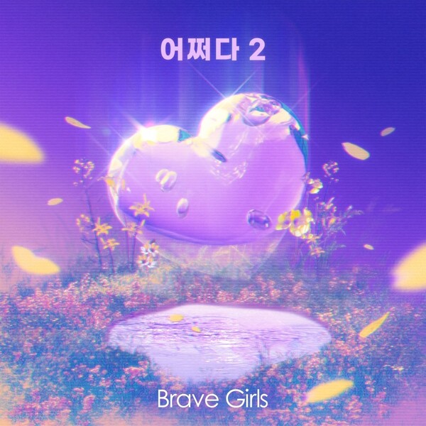 ▲ 브레이브걸스가 부른 '어쩌다2'가 23일 공개된다. 제공|메모리즈 프로젝트