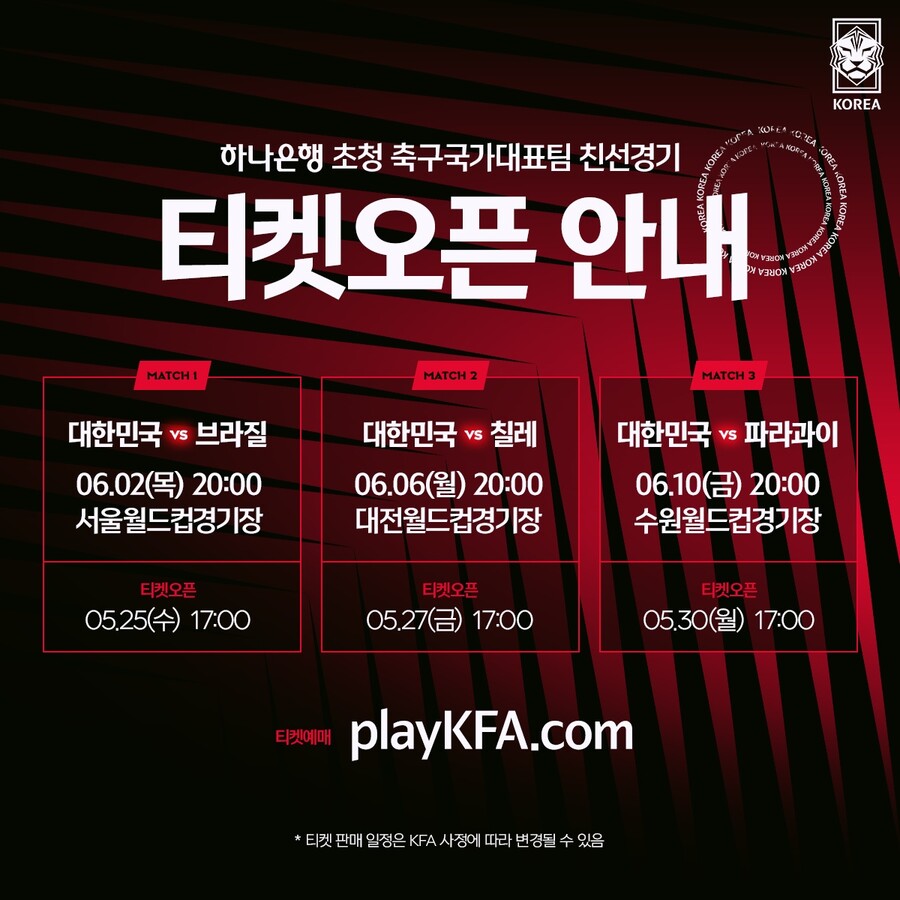▲ 6월 A매치 티켓 판매 일정이 공개됐다. ⓒ대한축구협회