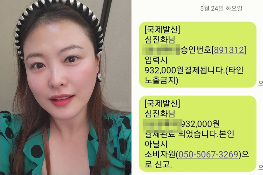 심진화, 93만원 보이스피싱에 분노…"벌받을 거예요 당신"