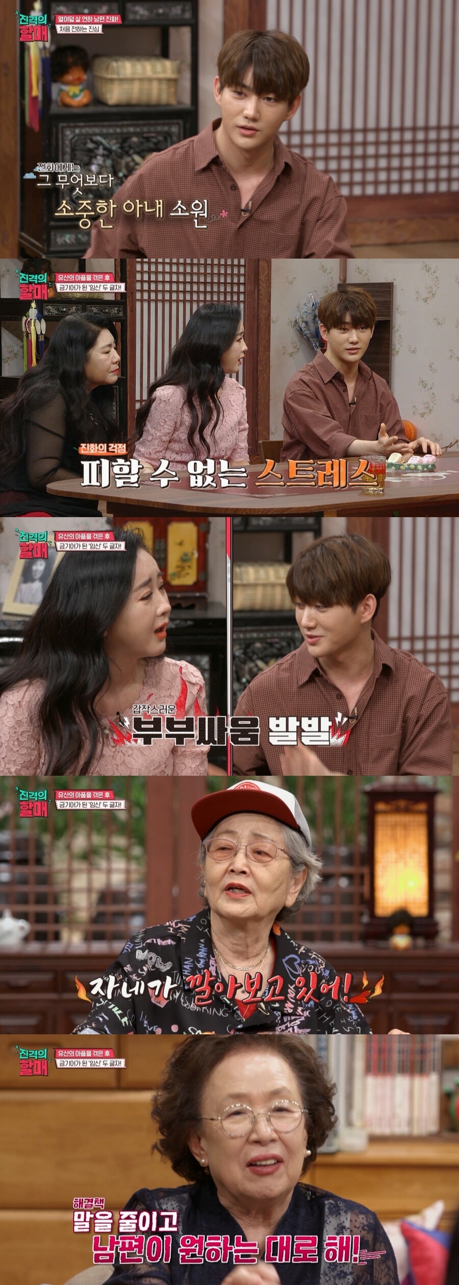 ▲ 함소원, 진화. 출처| 채널S '진격의 할매' 방송 캡처