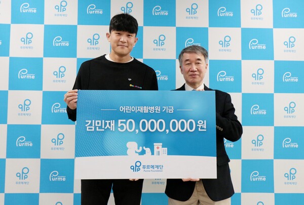 ▲ 장애어린이를 위해 기부금을 전달한 김민재(왼쪽) ⓒ푸르메재단 제공