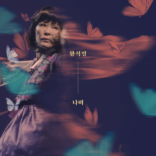 황석정, 27일 디지털 싱글 '나비' 발표…외로운 이들에게 띄우는 블루스