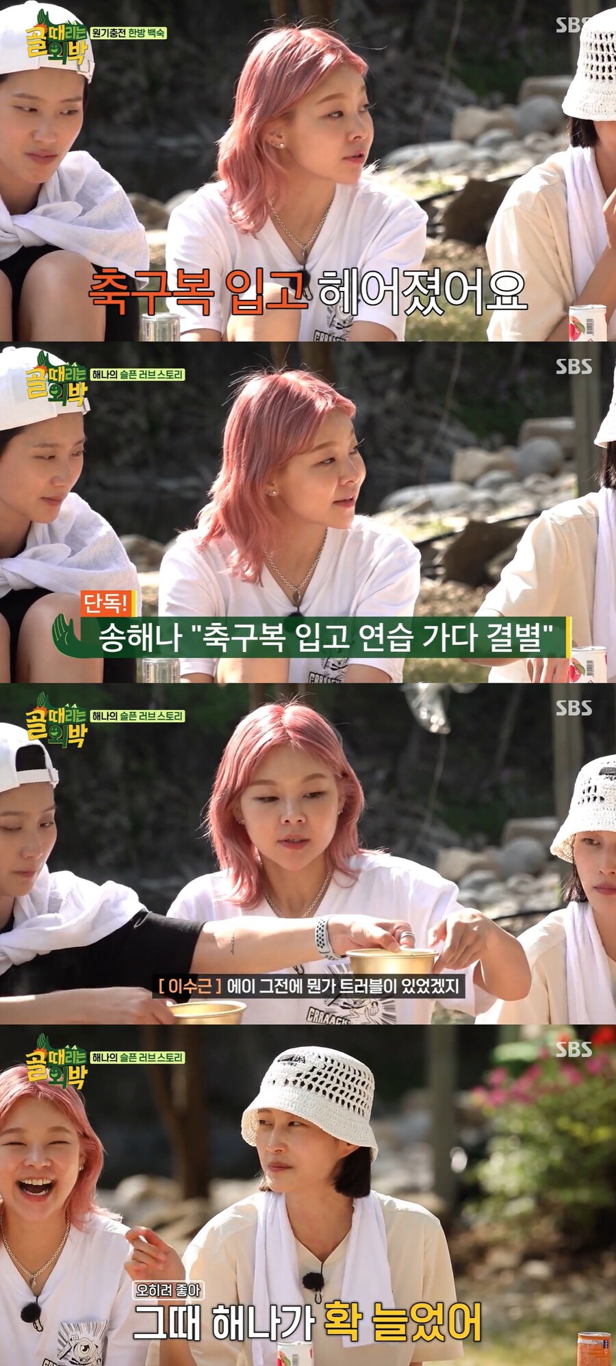 ▲ 송해나. 출처| SBS '골 때리는 외박' 방송 캡처