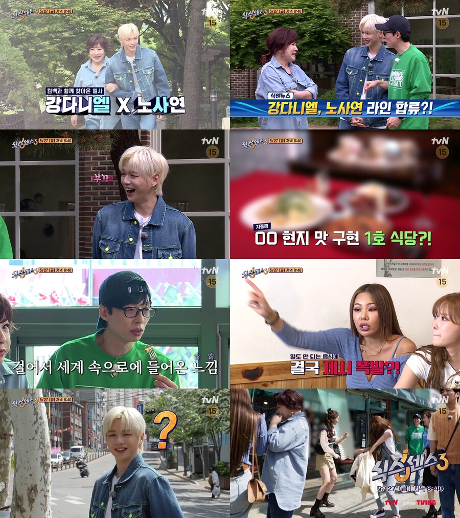 ▲ tvN 예능 '식스센스3' 가수 강다니엘, 노사연. 제공| tvN