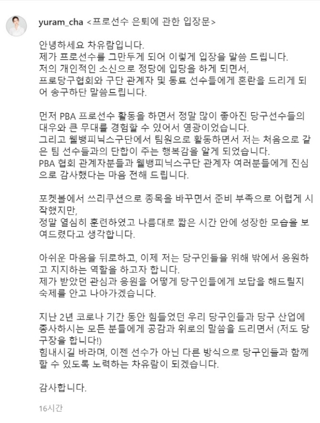 ▲ 은퇴 의사를 알린 차유람의 입장문 ⓒ차유람 인스타그램 캡처